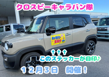 明日！クロスビーキャラバン隊！！